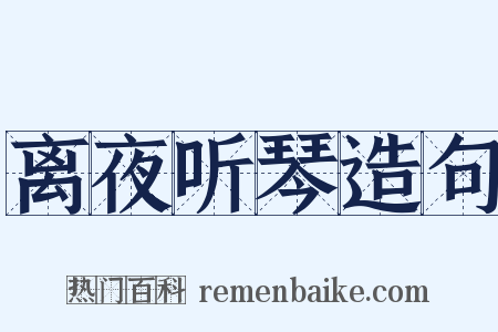 离夜听琴造句是什么意思的图片